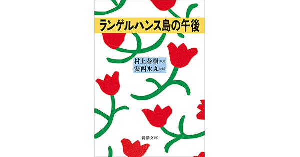 村上春樹／著、安西水丸／著「ランゲルハンス島の午後（新潮文庫）」| 新潮社の電子書籍