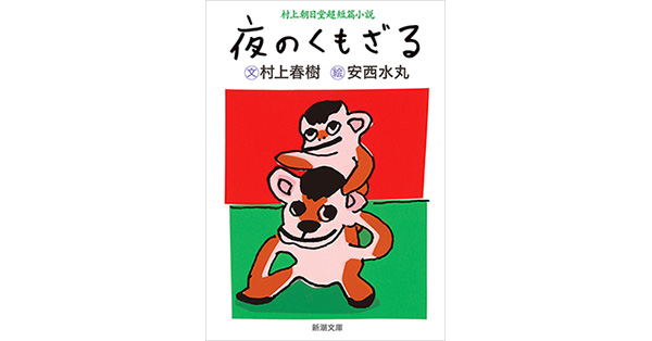 【*脈様 【直筆サイン入りポストカード2点付】夜のくもざる 村上春樹 安西水丸 夜のくもざる 村上春樹 安西水丸 - メルカリ