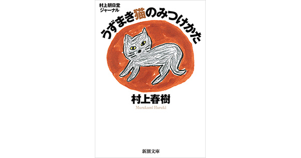村上春樹／著「村上朝日堂ジャーナル うずまき猫のみつけかた（新潮文庫）」 新潮社の電子書籍