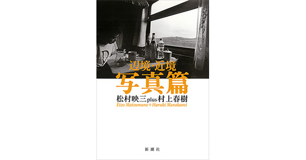 松村映三／著、村上春樹／著「辺境・近境 写真篇」| 新潮社の電子書籍