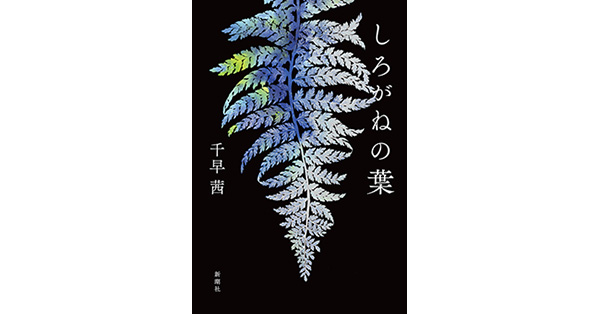 千早茜／著「しろがねの葉」| 新潮社の電子書籍