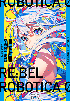RE:BEL ROBOTICA 0―レベルロボチカ 0―（新潮文庫nex）