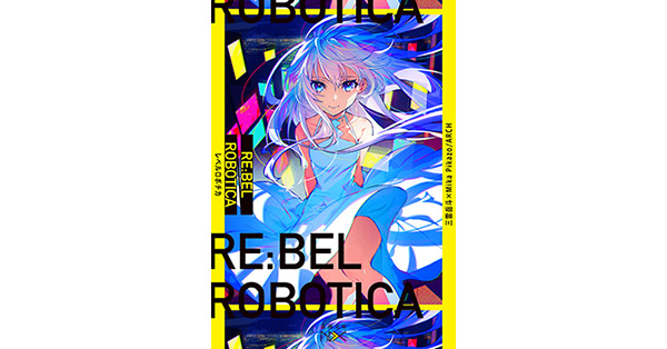 三雲岳斗／著、Mika Pikazo／原作、ARCH／原作「RE:BEL ROBOTICA