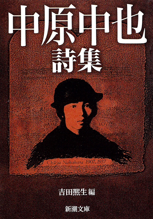 中原中也／著、吉田ひろ生／編「中原中也詩集（新潮文庫）」| 新潮社の 