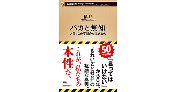 橘玲／著「バカと無知―人間、この不都合な生きもの―（新潮新書