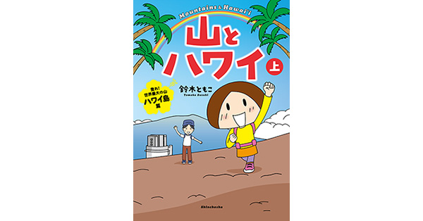 鈴木ともこ／著「山とハワイ 上―登れ！世界最大の山 ハワイ島篇