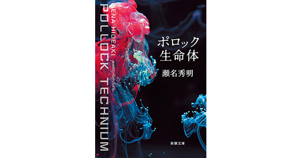 瀬名秀明／著「ポロック生命体（新潮文庫）」| 新潮社の電子書籍