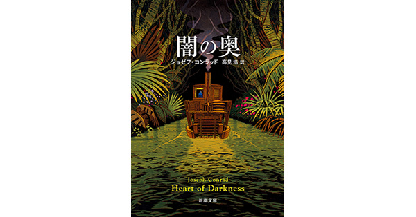 ジョゼフ・コンラッド／著、高見浩／訳「闇の奥（新潮文庫）」| 新潮社