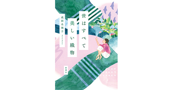 成田名璃子/著「世はすべて美しい織物」 新潮社の電子書籍