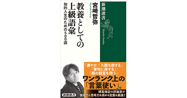 宮崎哲弥／著「教養としての上級語彙―知的人生のための500語―（新潮選書）」| 新潮社の電子書籍