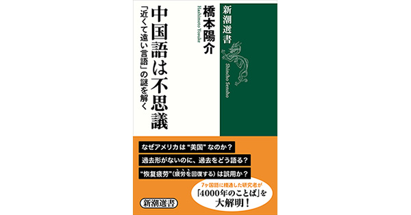 橋本陽介／著「中国語は不思議―「近くて遠い言語」の謎を解く―（新潮