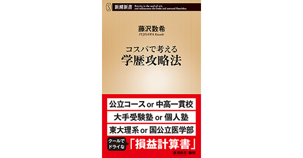 藤沢数希／著「コスパで考える学歴攻略法（新潮新書）」| 新潮社の電子書籍