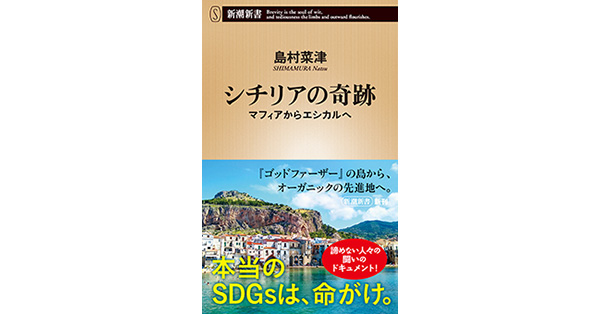 島村菜津／著「シチリアの奇跡―マフィアからエシカルへ―（新潮新書