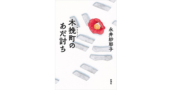 永井紗耶子／著「木挽町のあだ討ち」| 新潮社の電子書籍