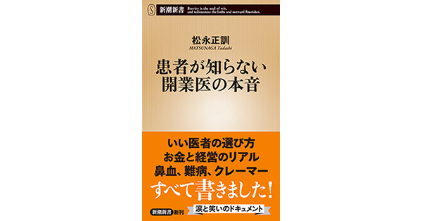 松永正訓／著「患者が知らない開業医の本音（新潮新書）」| 新潮社の