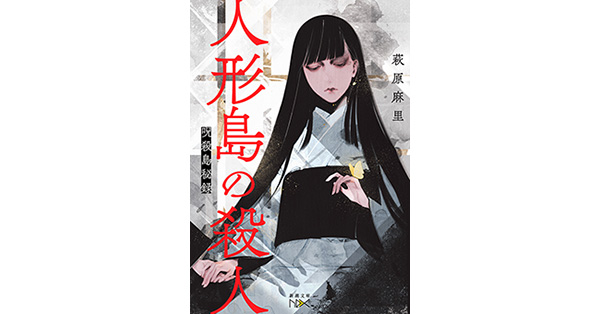 萩原麻里／著「人形島の殺人―呪殺島秘録―（新潮文庫nex）」| 新潮社の電子書籍