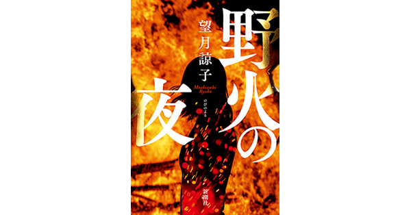 望月諒子／著「野火の夜」| 新潮社の電子書籍