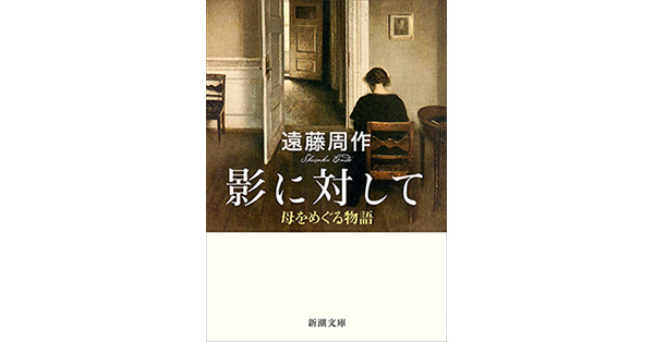 遠藤周作／著「影に対して―母をめぐる物語―（新潮文庫）」| 新潮社の