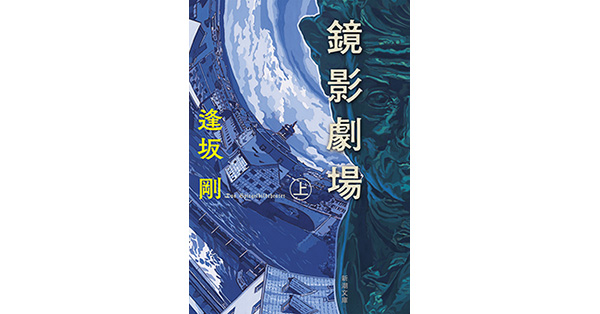 逢坂剛／著「鏡影劇場（上）（新潮文庫）」| 新潮社の電子書籍