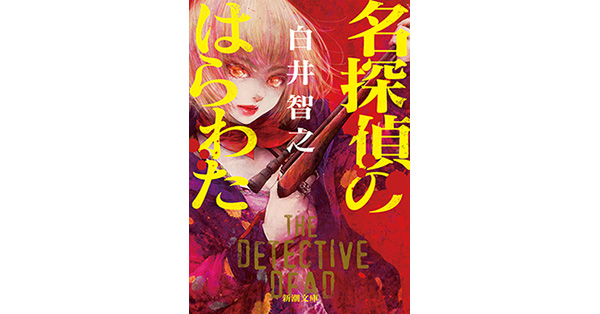白井智之／著「名探偵のはらわた（新潮文庫）」| 新潮社の電子書籍