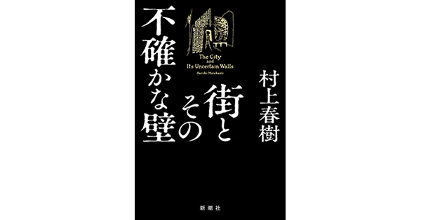 村上春樹／著「街とその不確かな壁」| 新潮社の電子書籍