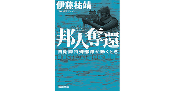 伊藤祐靖 Limited Edition『黄泉 – よみ – 』 伊藤祐靖／著「邦人奪還―自衛隊特殊部隊が動くとき―（新潮文庫