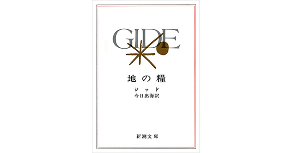 アンドレ・ジッド／著、今日出海／訳「地の糧（新潮文庫）」| 新潮社の電子書籍