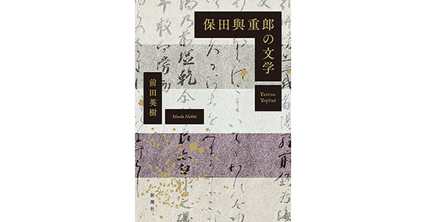 初回限定】 保田與重郎の文学 文学/小説 - brightontwp.org