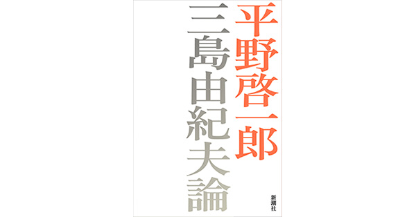 三島由紀夫論』 平野啓一郎 | 新潮社