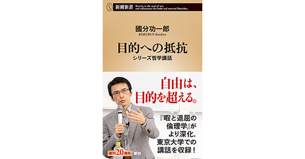 國分功一郎／著「目的への抵抗―シリーズ哲学講話―（新潮新書）」| 新潮社の電子書籍