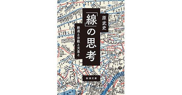 原武史／著「「線」の思考―鉄道と宗教と天皇と―（新潮文庫）」| 新潮社