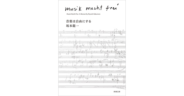 坂本龍一／著「音楽は自由にする（新潮文庫）」| 新潮社の電子書籍