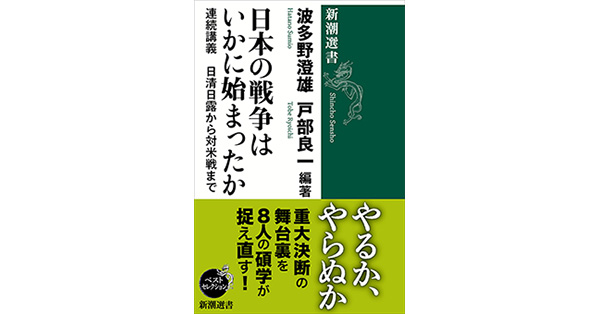 雑誌【戦争から講話まで】 波多野澄雄／編著、戸部良一／編著「日本の戦争はいかに始まっ