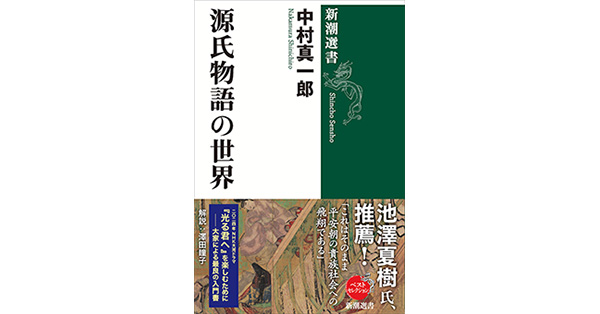 中村真一郎／著「源氏物語の世界（新潮選書）」| 新潮社の電子書籍