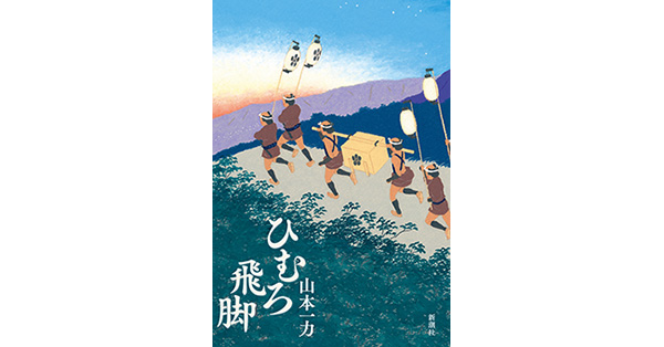 山本一力／著「ひむろ飛脚」| 新潮社の電子書籍