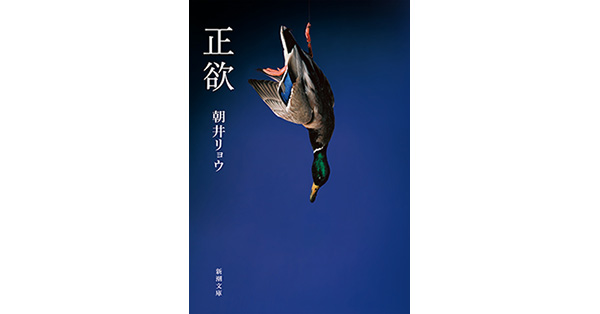 正欲 朝井リョウ 著　初版 正欲』 朝井リョウ | 新潮社