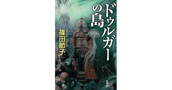 篠田節子／著「ドゥルガーの島」| 新潮社の電子書籍