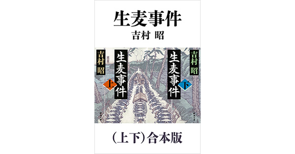 吉村昭／著「生麦事件（上下）合本版（新潮文庫）」| 新潮社の電子書籍