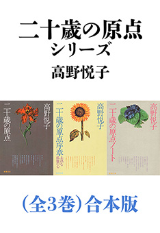 二十歳の原点シリーズ（全３巻）合本版（新潮文庫）