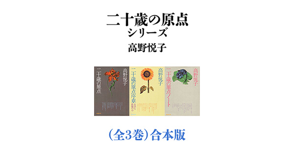 【中古】二十歳の原点序章 (新潮文庫 た 16-2)／高野 悦子／新潮社 Amazon.co.jp: 二十歳の原点序章: 未熟な孤独の心 : 高野 悦子: 本