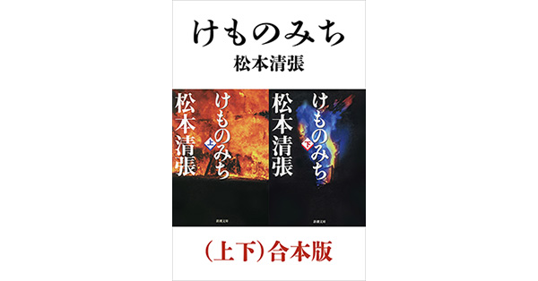 松本清張／著「けものみち（上下）合本版（新潮文庫）」| 新潮社の電子書籍