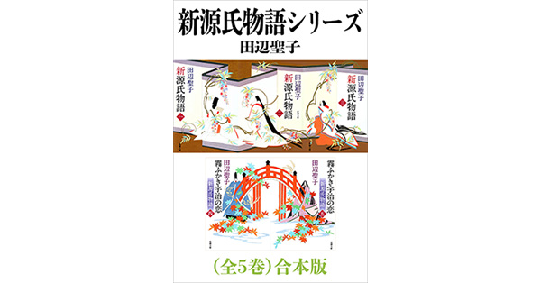 田辺聖子／著「新源氏物語シリーズ（全５巻）合本版（新潮文庫）」| 新潮社の電子書籍