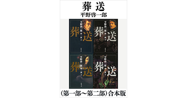 平野啓一郎／著「葬送（第一部～第二部）合本版（新潮文庫）」| 新潮社の電子書籍