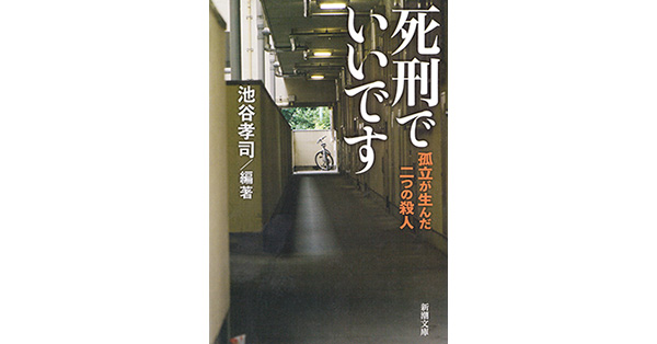 池谷孝司／編著「死刑でいいです―孤立が生んだ二つの殺人―（新潮文庫）」| 新潮社の電子書籍