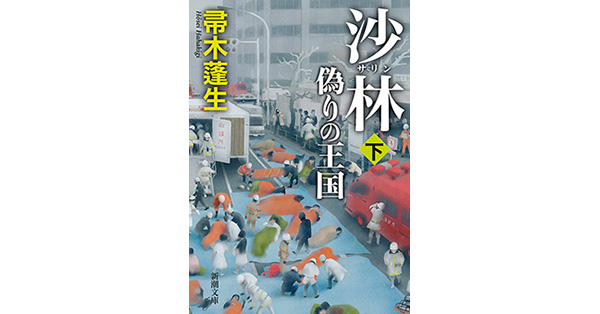 帚木蓬生／著「沙林 偽りの王国（下）（新潮文庫）」| 新潮社の電子書籍