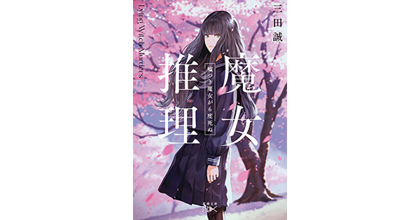 三田誠／著「魔女推理―嘘つき魔女が6度死ぬ―（新潮文庫nex