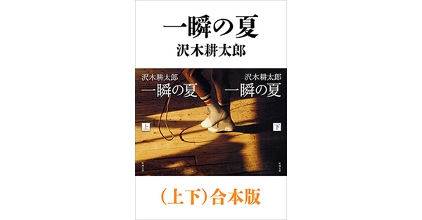 沢木耕太郎／著「一瞬の夏（上下）合本版（新潮文庫）」| 新潮社の電子書籍