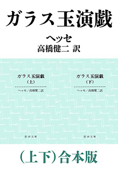 ガラス玉演戯（上下）合本版（新潮文庫）