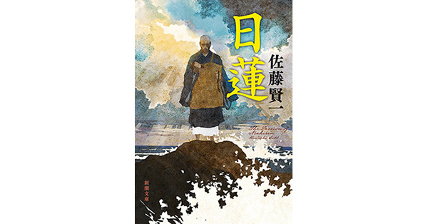 佐藤賢一／著「日蓮（新潮文庫）」| 新潮社の電子書籍