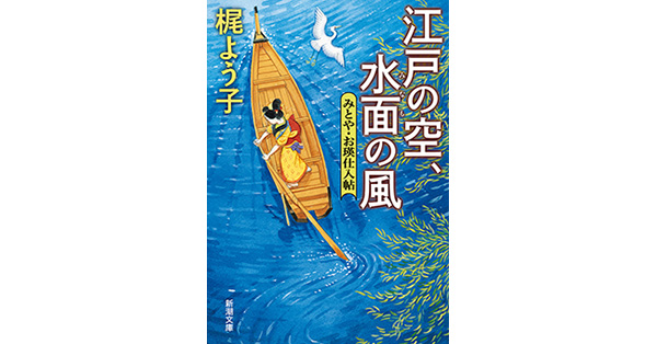 梶よう子／著「江戸の空、水面の風―みとや・お瑛仕入帖―（新潮文庫